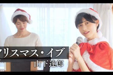 【名曲】クリスマス・イブ/山下達郎 を歌ってみた！【サンタ】#歌ってみた