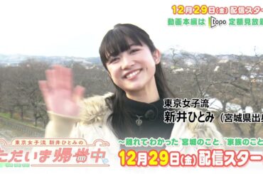 【番宣】東京女子流 新井ひとみのただいま帰省中！【12/29(金)配信開始】