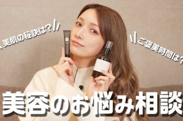 【お悩み解決！】ゴマキが美容/美肌のお悩みを解決！おすすめコスメや美肌ケアなど語ります✨