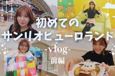 初めてのサンリオピューロランドが楽し過ぎた！！【前編】