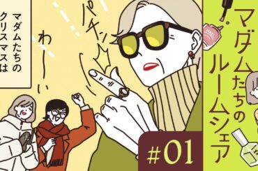 【漫画】ドレスにシャンパン！マダムたちのクリスマス（CV:井上喜久子、田中敦子、定岡小百合）｜『マダムたちのルームシェア』（1）【マンガ動画】ボイスコミック