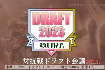 【#ウマ娘 】サークル対抗戦【ドラフト会議】キャラ被り一切無しの有馬記念条件で系列４サークルによる2023年最後のバトル！