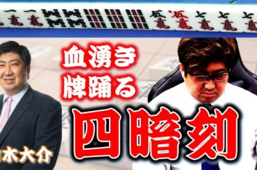 【役満】"二刀流ブルドーザー"鈴木大介の四暗刻!!【麻雀】