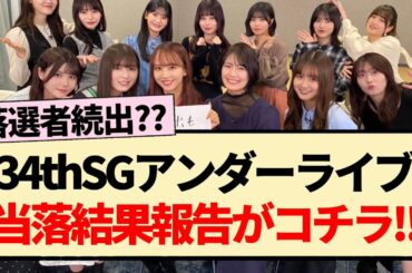 【乃木坂46】落選者続出？34thSGアンダーライブ当落結果報告がコチラ!!【アンダー・3期生・4期生・5期生・中西アルノ】