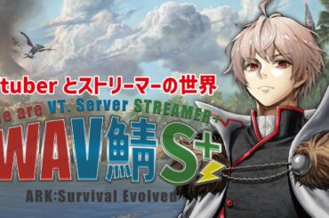 【 ARK: Survival Evolved 】5日目 #WAV鯖Sプラス 革命を起こす【クライフ/Vtuber 】