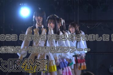 4K60p 全編 2023年もありがとうございました！大感謝祭~無料東名阪ツアー ~ 大阪公演 omf