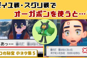 【ポケモンSV】ゼイユ戦・スグリ戦でオーガポンを使うと…まさかのセリフが…！？ゲームに隠れた細かすぎる小ネタ集５【ゼロの秘宝・後編／藍の円盤】@レウンGameTV