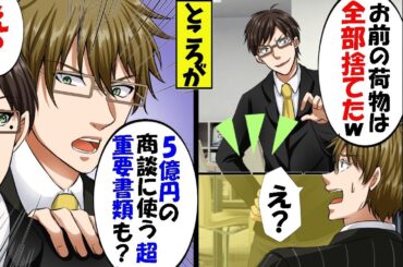父の葬式で休んだ翌日、会社へ行くと上司「お前の荷物は全部捨てといたｗ」俺「え！5億円の商談に使う超重要書類も！？」上司「え？」→その後…【スカッと】【アニメ】【漫画】【2ch】【総集編】
