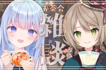 【#雑談/コラボ】初見さん大歓迎！白鳥怜奈先輩とお茶会しながらマシュマロ読む！【#新人Vtuber/ミリ･ミラー】