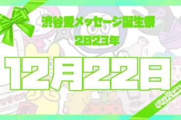 【2023年12月22日】渋谷愛メッセージ誕生祭♡【フル】