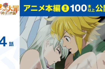 【公式】第4話　七つの大罪 神々の逆鱗 期間限定本編配信
