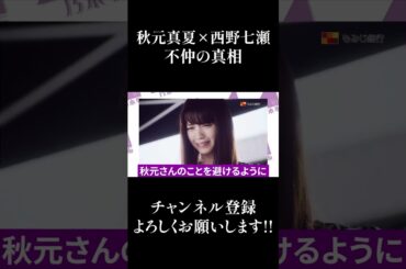 【乃木坂46】秋元真夏×西野七瀬の不仲の真相... #Shorts