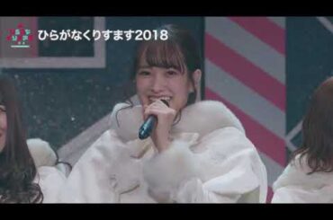 日向坂46 日向坂の歴史が刻まれた、５年間の挨拶です！12月24日 LIVE Blu-ray「日向坂46『ひらがなくりすます 2018＆ひなくり 2019～2022 Complete Box』」発売