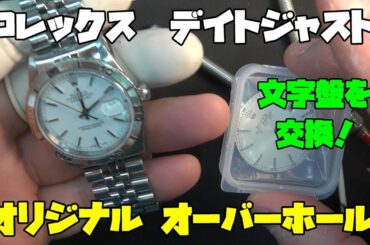 本物ロレックス・デイトジャストのフルオーバーホール！オリジナル文字盤に挑む後編！貴重な経験と最終完成！感謝の思いを込めて…触れる本物の魅力を味わう