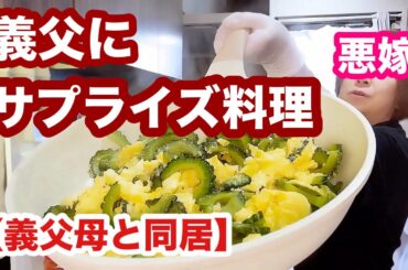 沖縄出身の義父に沖縄料理作ってみた【クーミンズキッチン】