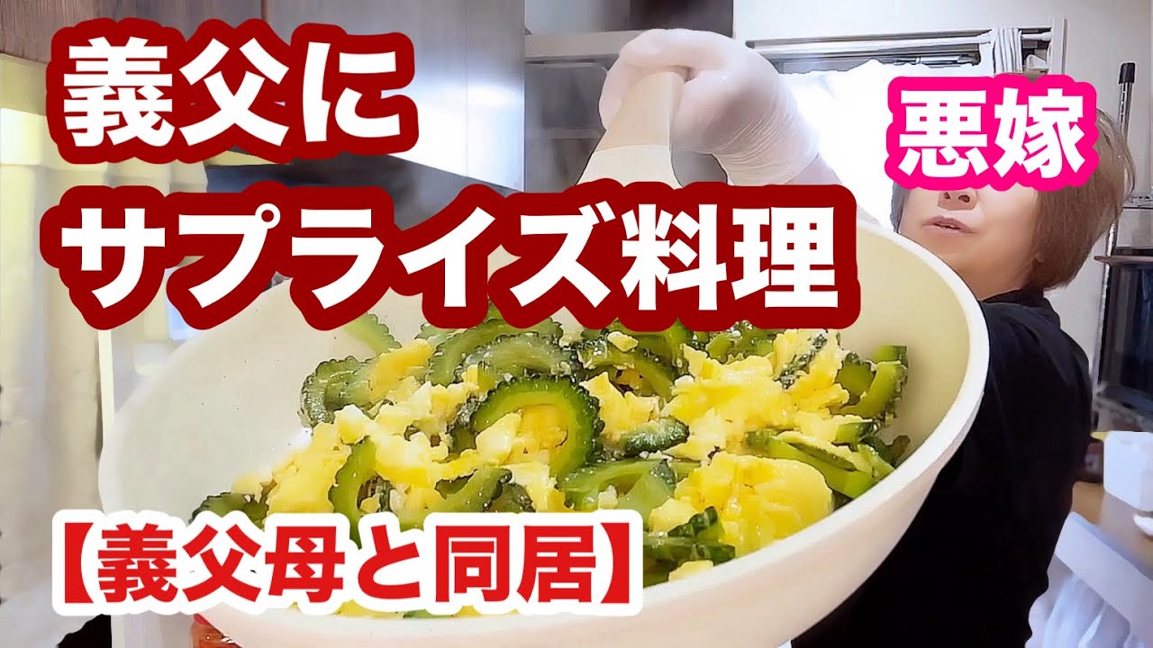 沖縄出身の義父に沖縄料理作ってみた【クーミンズキッチン】 沖縄出身の義父に沖縄料理作ってみた【クーミンズキッチン】