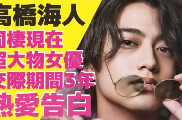 高橋海人が”熱愛”を告白！3年もの交際期間を経て”同棲愛”を始めたアカデミー賞受賞女優の正体に驚きが隠せない！松本潤の求婚を振り切りKing＆Princeのアイドルが選ばれた理由に驚きが隠せない！