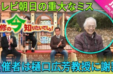 テレビ朝日のバラエティ番組「林修の今知りたいでしょ！」が、樋口広芳教授に対する許せない大失態を演じ、教授の名声を大きく傷つけた。番組制作陣は、正式に謝罪の言葉を発表した。 | JBizインサイダー