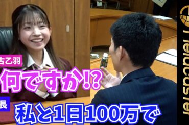 ＜ロング＞“日本一可愛い高一”・世古乙羽　市長の提案に驚き　『四街道市PR大使 委嘱状交付式』　　The cutest high school freshman in Japan OtohaSeko