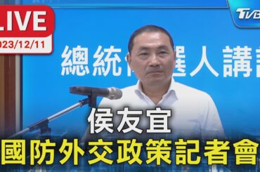 【LIVE】侯友宜 國防外交政策記者會