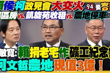 【94要客訴之精彩完整版重現】賴清德捐出萬里老宅！藍白紅網軍被爆牽拖老礦工…網譙會下地獄！柯文哲坐等農地變建地！賴清德突破盲腸：只要參選總統中共都當你台獨！侯友宜嗆北京有種停掉ECFA？｜三立新聞網