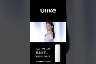 山本舞香出演「I like Ulike」15秒編 Ulike Air3 IPL光美容器