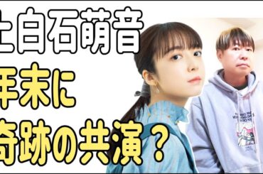 上白石萌音　年末ついに奇跡の共演？