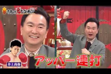 千鳥の鬼レンチャン 2023年3月26日【丘みどり】【Mr.シャチホコ】【日向坂46 富田鉿花】【松浦航大】【KAY-I】【りんごちゃん】