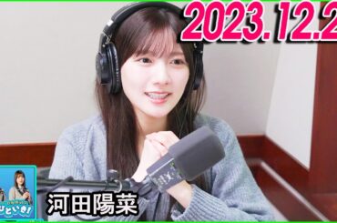 日向坂46のほっとひといき！2023.12.22 河田陽菜 さん #90 カメラ欲しくなりましたね・・・。