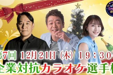 第七回「企業対抗カラオケ選手権」〜歌でつながる日本の未来〜