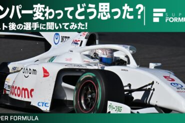 違和感ある？ない？共通ダンパーについて走行直後の選手に聞いてみた