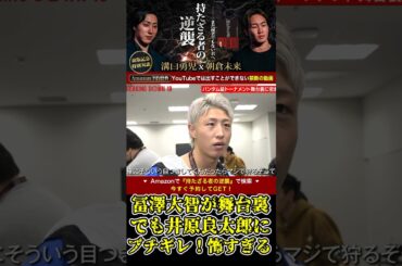 冨澤大智が舞台裏でも井原良太郎にブチギレ！怖すぎる…【ブレイキングダウン10/ブレイキングダウン/BreakingDown/オーディション】#shorts