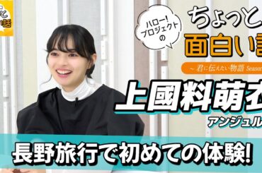 長野旅行で初めての体験！【上國料萌衣】／ちょっと面白い話～君に伝えたい物語Season3～