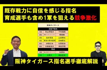 阪神タイガース2023年ドラフト指名選手を西尾典文さん徹底解説