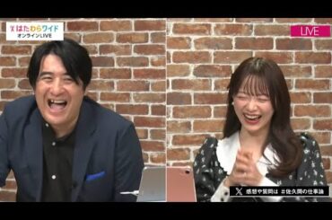 第5回 グッバイもやもや！佐久間宣行と“はたらく”トーク ＜ゲスト 森香澄さん＞　【アーカイブ配信 〜2024.12.18】