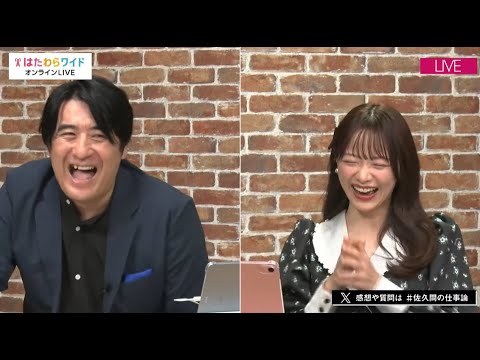 第5回 グッバイもやもや!佐久間宣行と“はたらく”トーク <ゲスト 森香澄さん> 【アーカイブ配信 〜2024.12.18】 第5回 グッバイもやもや!佐久間宣行と“はたらく”トーク <ゲスト 森香澄さん> 【アーカイブ配信 〜2024.12.18】