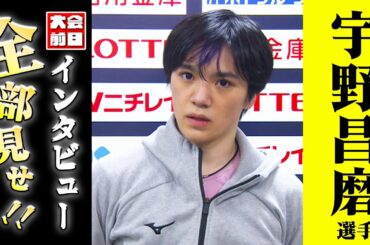 【全日本フィギュア2023】宇野昌磨選手 大会前日インタビュー