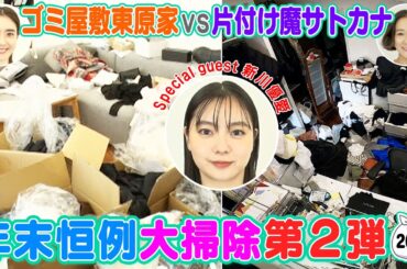 【大掃除で衝撃のビフォー＆アフター】今年はあの女優も参戦！片付けられないファッションエディターの部屋VS片付け魔のスタイリスト