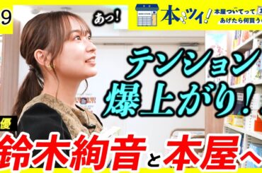 【鈴木絢音】「運命の書」との出会い、辞書・趣味への愛が大爆発で大興奮ッ！！【本ツイ！#39】