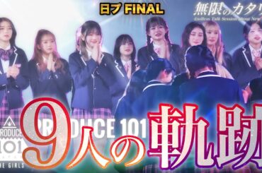 【日プ】FINAL 9人の話をしよう