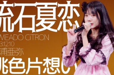 流石夏恋(Karen / YUMEADO CiTRON) - 桃色片想い(松浦亜弥) カバー / 東京アイドル劇場（アイゲキ）