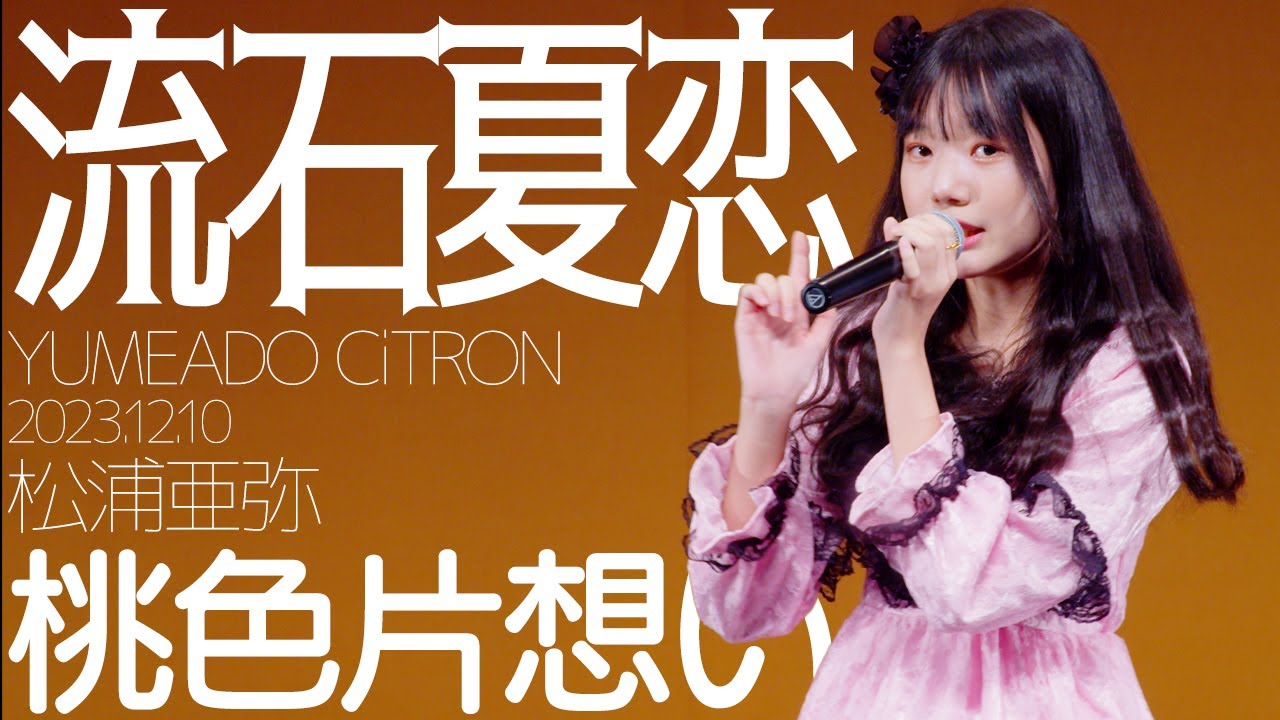 流石夏恋(Karen / YUMEADO CiTRON) – 桃色片想い(松浦亜弥) カバー / 東京アイドル劇場(アイゲキ) 流石夏恋(Karen / YUMEADO CiTRON) - 桃色片想い(松浦亜弥) カバー / 東京アイドル劇場(アイゲキ)