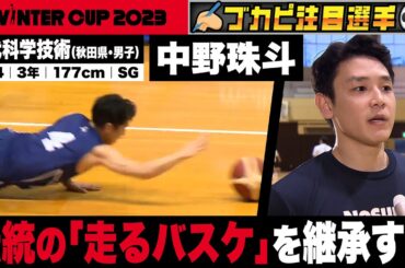 【ウインターカップ2023/秋田県】能代科学技術・中野珠斗　伝統の「走るバスケ」を継承する！[高校バスケ]