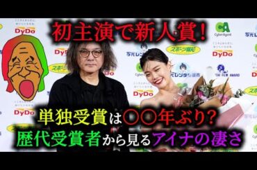 【祝！新人賞】歴代受賞者を見て分かるアイナの凄さ【報知映画賞「キリエのうた」】