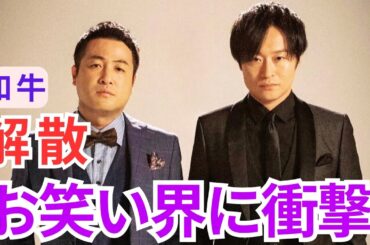 お笑いコンビ「和牛」が解散発表 お笑い界に衝撃