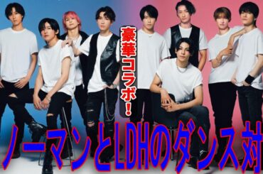 【待ち望ましい瞬間】 ​​LDHメンバーと⛄️Snow Man⛄️が衝撃のダンス対決！| トレンドエンタメ日本