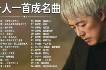 80、90年代经典老歌尽在 经典老歌500首 || 一人一首成名曲 【張宇, 蘇芮, 巫啟賢, 王傑, 邰正宵, 林憶蓮, 張信哲, 趙傳, 潘越雲, 潘美辰, 陳昇, 葉蒨文, 優客李林】#116