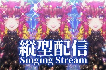 【歌枠】突発‼️縦型配信のテストがてらさっくり歌う！｜歌枠🎤｜Singing Stream🎶｜KARAOKE🎵｜#生ガジ