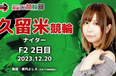 【競輪ライブ】12/20(水)ナイター久留米競輪(2日目)【競輪予想】