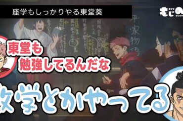 【呪術廻戦 渋谷事変】座学もしっかりやる東堂葵